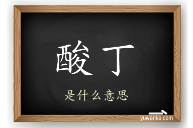 酸丁