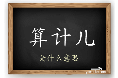 算计儿