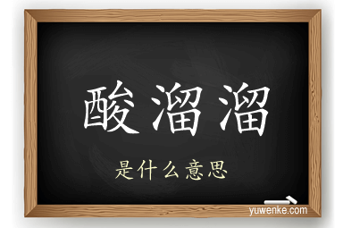 酸溜溜