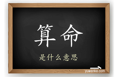 算命