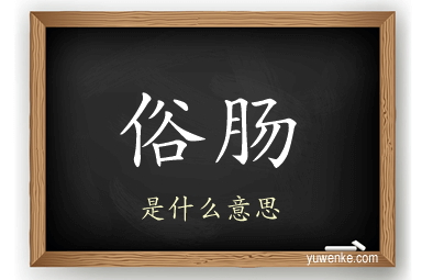 俗肠