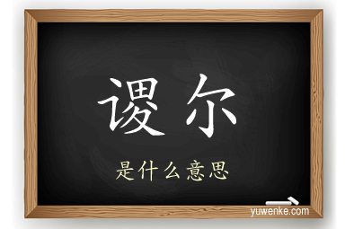 谡尔