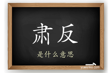 肃反