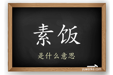 素饭