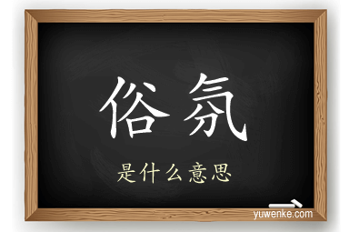 俗氛