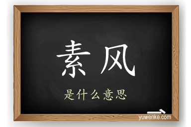 素风