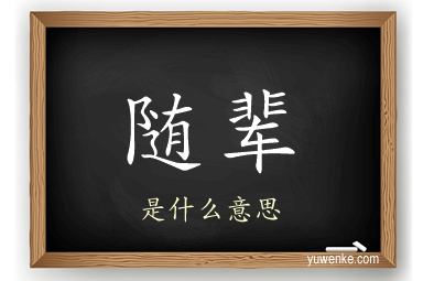 随辈