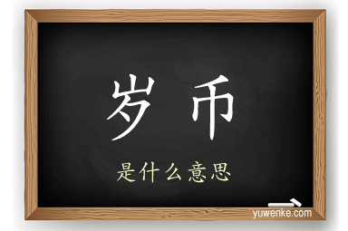 岁币