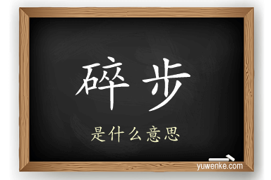 碎步