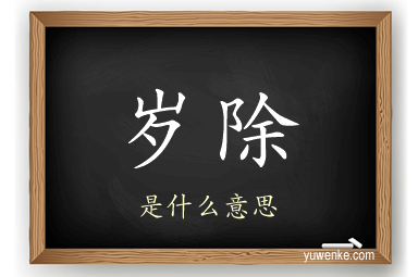 岁除