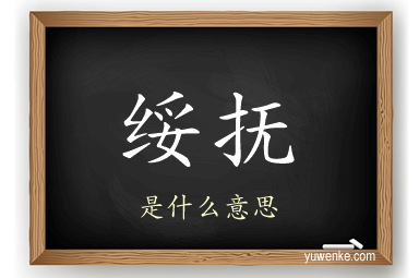 绥抚