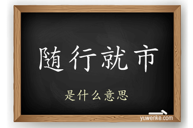 随行就市