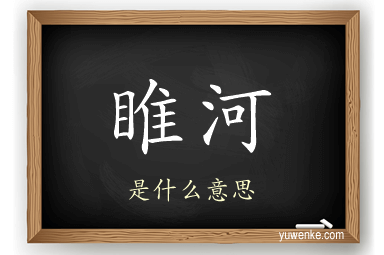 睢河
