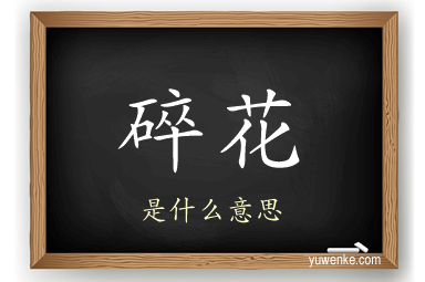 碎花