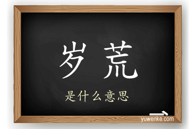 岁荒