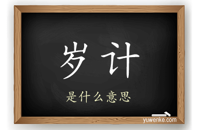 岁计