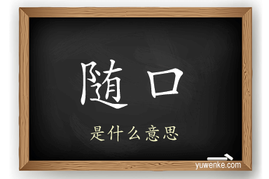 随口