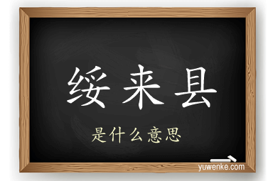 绥来县