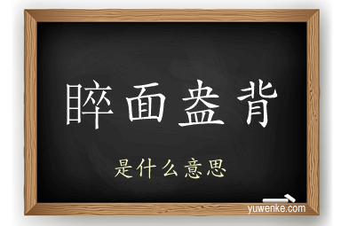 睟面盎背