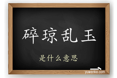 碎琼乱玉