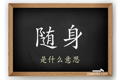 随身