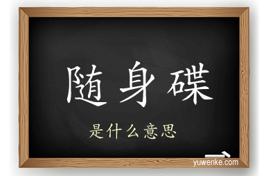 随身碟