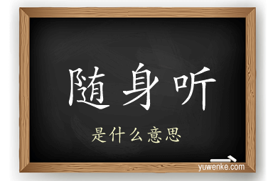 随身听