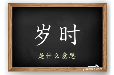 岁时