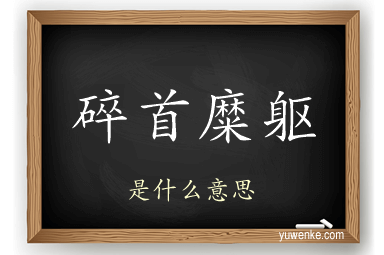 碎首糜躯