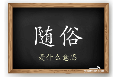 随俗