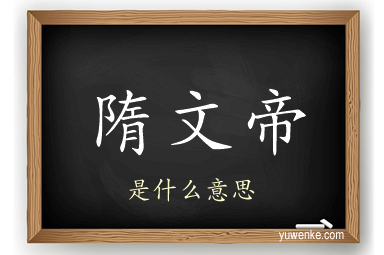 隋文帝