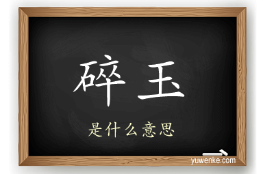 碎玉