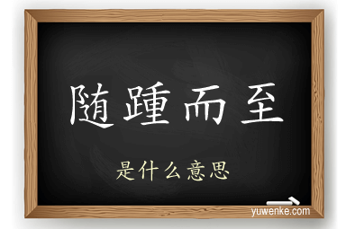 随踵而至