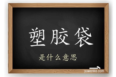 塑胶袋