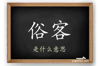 俗客