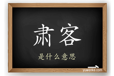 肃客