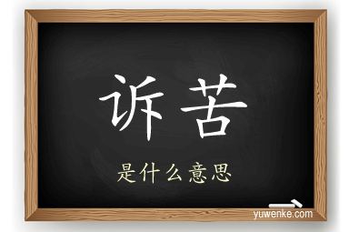 诉苦