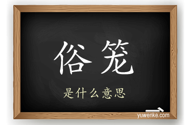 俗笼