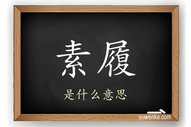 素履