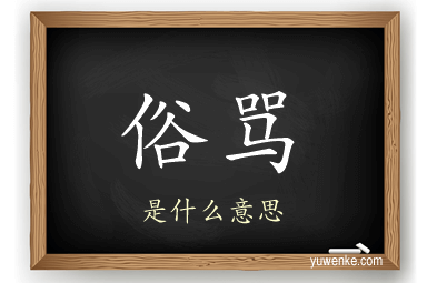 俗骂
