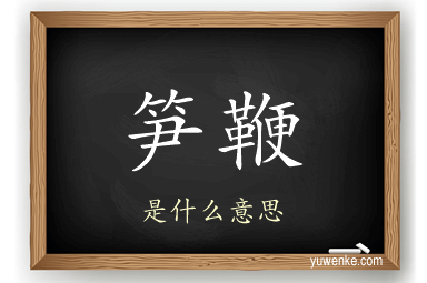笋鞭