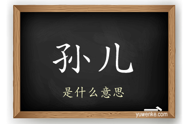 孙儿