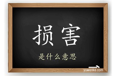 损害