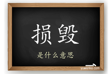 损毁