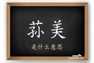 荪美