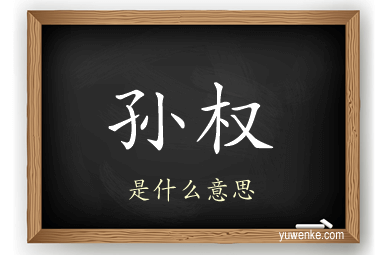 孙权