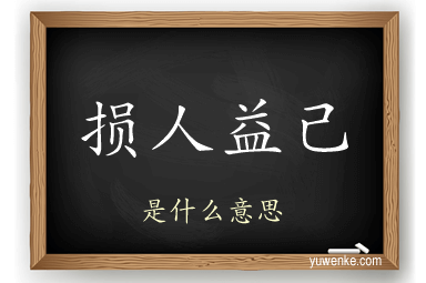 损人益己