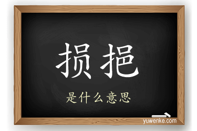 损挹