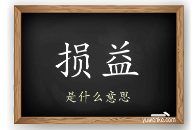 损益