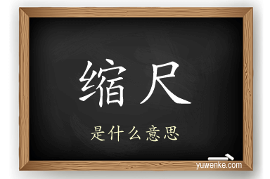 缩尺